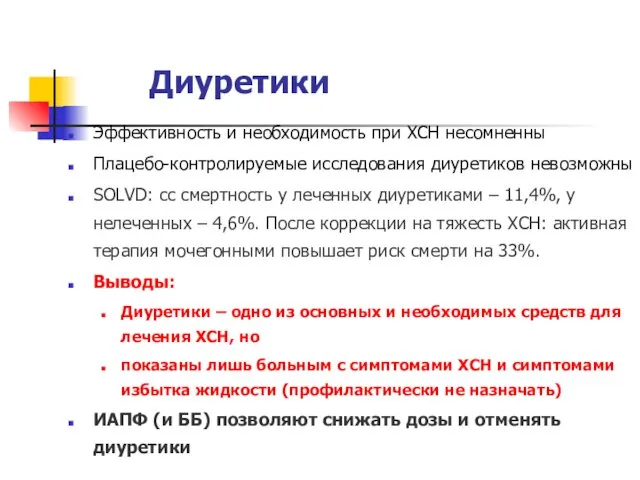 Диуретики Эффективность и необходимость при ХСН несомненны Плацебо-контролируемые исследования диуретиков