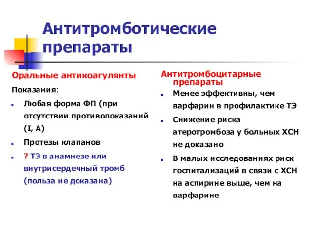 Антитромботические препараты Оральные антикоагулянты Показания: Любая форма ФП (при отсутствии противопоказаний (I, A)