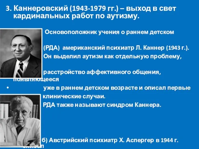 3. Каннеровский (1943-1979 гг.) – выход в свет кардинальных работ