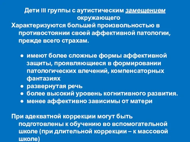 Дети III группы с аутистическим замещением окружающего Характеризуются большей произвольностью