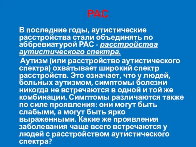 РАС В последние годы, аутистические расстройства стали объединять по аббревиатурой