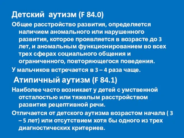 Детский аутизм (F 84.0) Общее расстройство развития, определяется наличием аномального