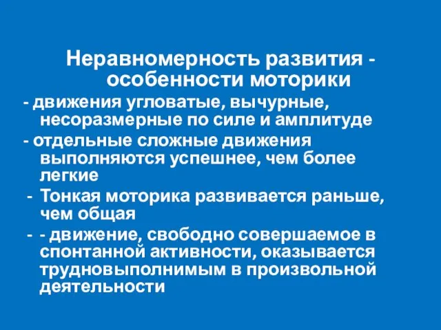 Неравномерность развития - особенности моторики - движения угловатые, вычурные, несоразмерные