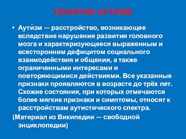 ПОНЯТИЕ АУТИЗМ Аути́зм — расстройство, возникающее вследствие нарушения развития головного