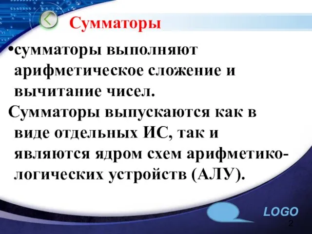 Сумматоры сумматоры выполняют арифметическое сложение и вычитание чисел. Сумматоры выпускаются