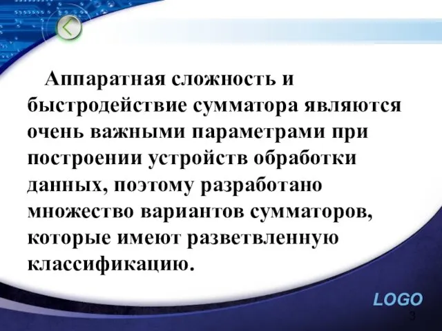 Аппаратная сложность и быстродействие сумматора являются очень важными параметрами при