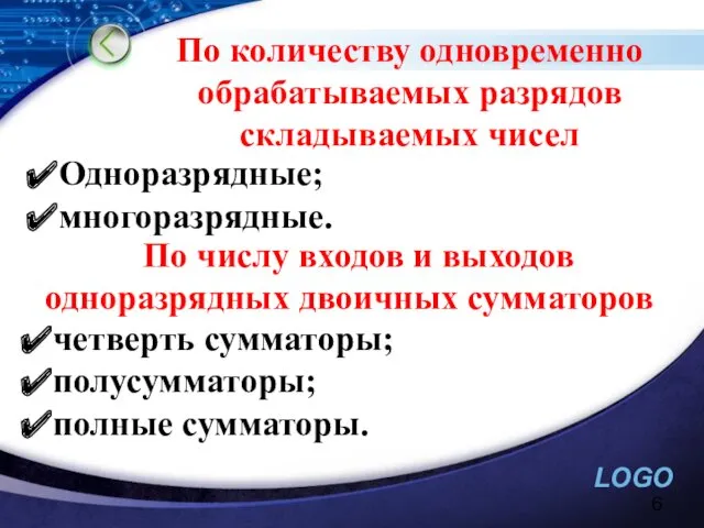 По количеству одновременно обрабатываемых разрядов складываемых чисел Одноразрядные; многоразрядные. По