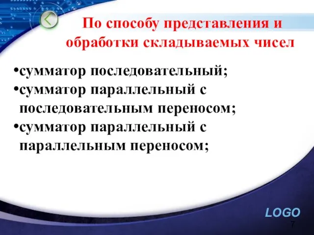 По способу представления и обработки складываемых чисел сумматор последовательный; сумматор