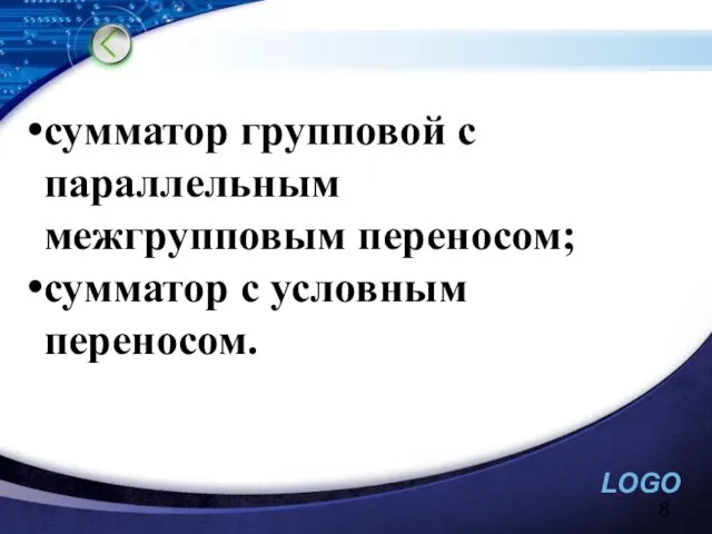 сумматор групповой с параллельным межгрупповым переносом; сумматор с условным переносом.