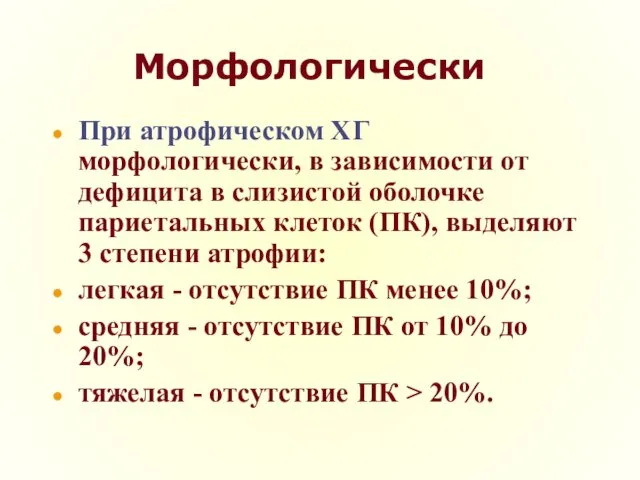 Морфологически При атрофическом ХГ морфологически, в зависимости от дефицита в