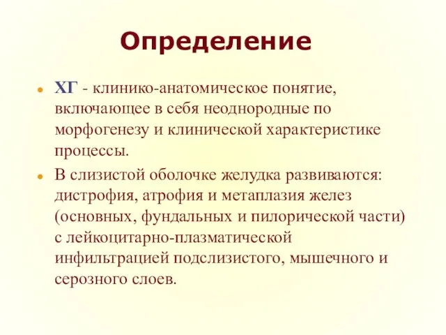 Определение ХГ - клинико-анатомическое понятие, включающее в себя неоднородные по