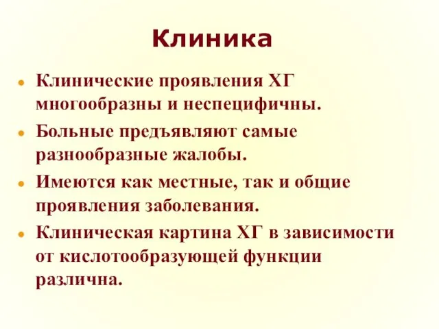 Клиника Клинические проявления ХГ многообразны и неспецифичны. Больные предъявляют самые