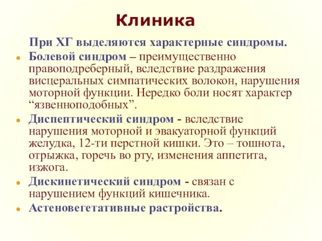 Клиника При ХГ выделяются характерные синдромы. Болевой синдром – преимущественно