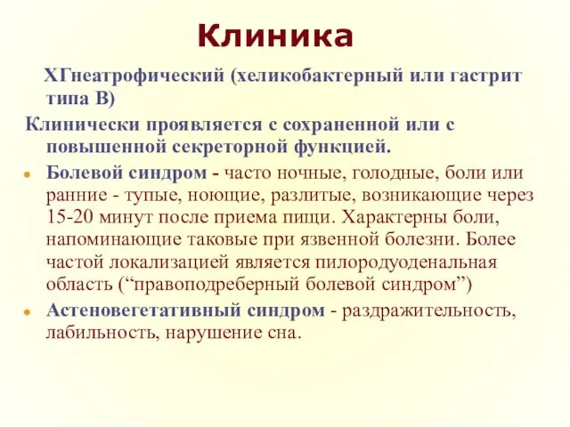 Клиника ХГнеатрофический (хеликобактерный или гастрит типа В) Клинически проявляется с