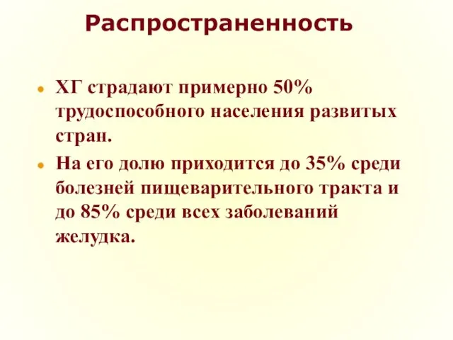 Распространенность ХГ страдают примерно 50% трудоспособного населения развитых стран. На