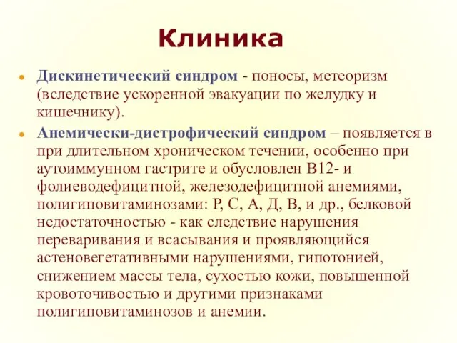 Клиника Дискинетический синдром - поносы, метеоризм (вследствие ускоренной эвакуации по