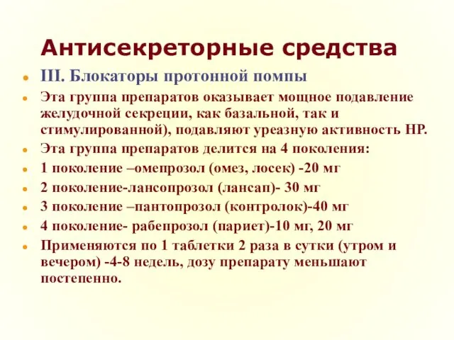 Антисекреторные средства III. Блокаторы протонной помпы Эта группа препаратов оказывает