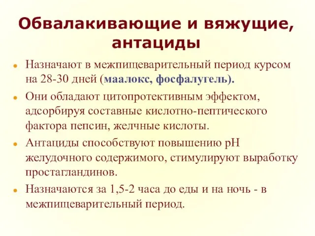 Обвалакивающие и вяжущие, антациды Назначают в межпищеварительный период курсом на