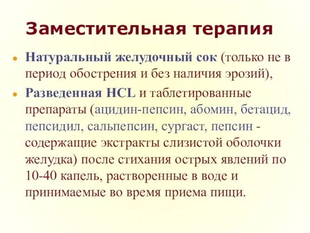 Заместительная терапия Натуральный желудочный сок (только не в период обострения