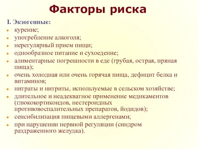 Факторы риска I. Экзогенные: курение; употребление алкоголя; нерегулярный прием пищи;