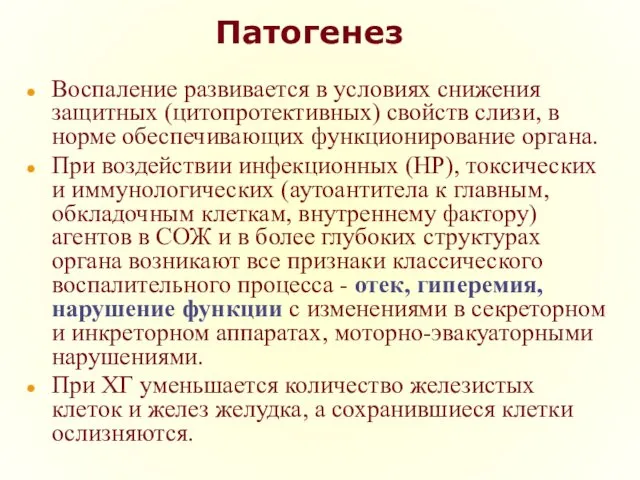 Патогенез Воспаление развивается в условиях снижения защитных (цитопротективных) свойств слизи,