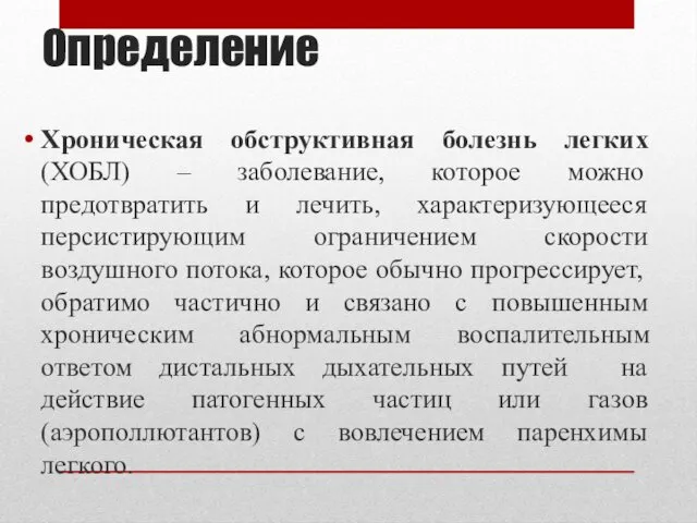 Определение Хроническая обструктивная болезнь легких (ХОБЛ) – заболевание, которое можно