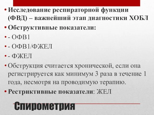 Спирометрия Исследование респираторной функции (ФВД) – важнейший этап диагностики ХОБЛ