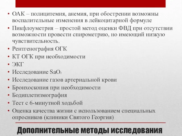 Дополнительные методы исследования ОАК – полицитемия, анемия, при обострении возможны