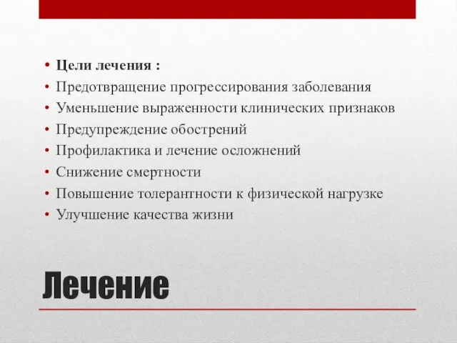 Лечение Цели лечения : Предотвращение прогрессирования заболевания Уменьшение выраженности клинических