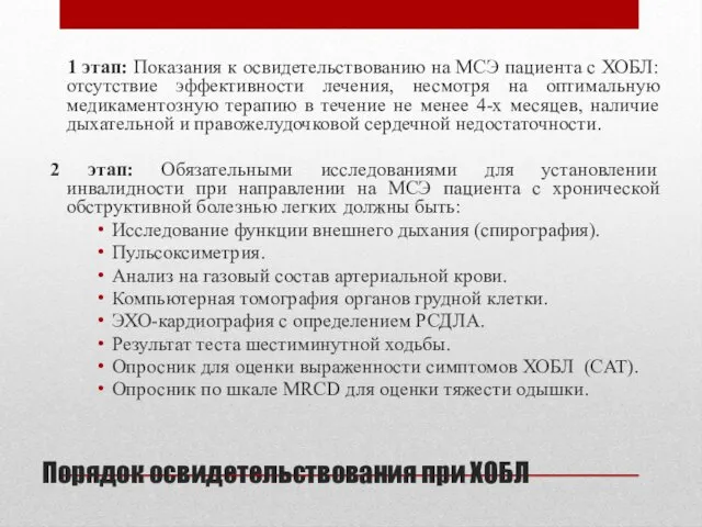 Порядок освидетельствования при ХОБЛ 1 этап: Показания к освидетельствованию на