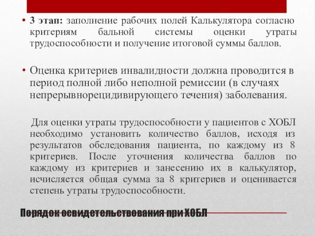 Порядок освидетельствования при ХОБЛ 3 этап: заполнение рабочих полей Калькулятора