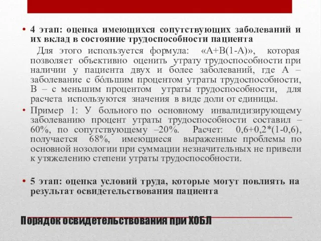 Порядок освидетельствования при ХОБЛ 4 этап: оценка имеющихся сопутствующих заболеваний