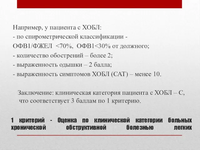 1 критерий - Оценка по клинической категории больных хронической обструктивной