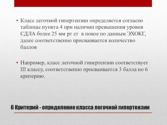 6 Критерий - определение класса легочной гипертензии Класс легочной гипертензии