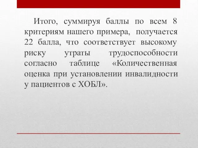 Итого, суммируя баллы по всем 8 критериям нашего примера, получается