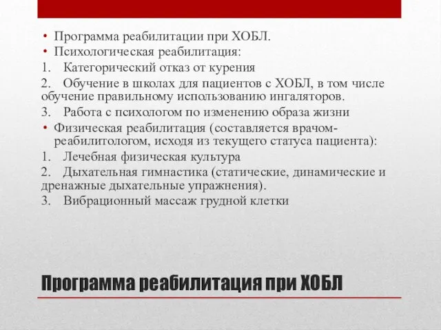 Программа реабилитация при ХОБЛ Программа реабилитации при ХОБЛ. Психологическая реабилитация: