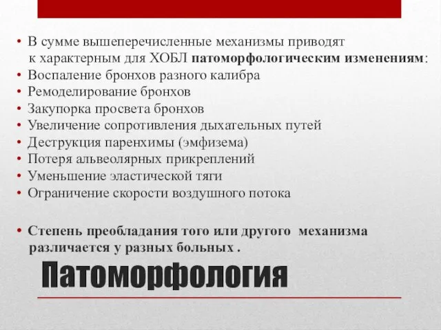 Патоморфология В сумме вышеперечисленные механизмы приводят к характерным для ХОБЛ