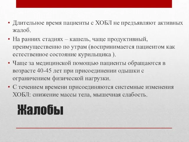 Жалобы Длительное время пациенты с ХОБЛ не предъявляют активных жалоб.