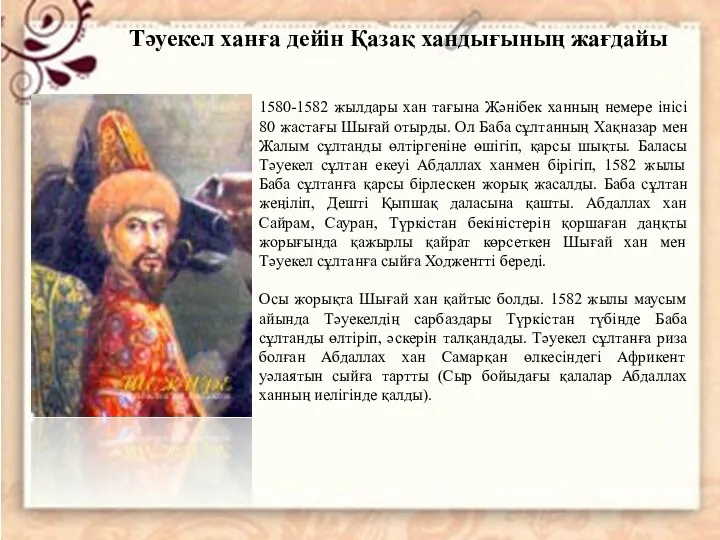 1580-1582 жылдары хан тағына Жәнібек ханның немере інісі 80 жастағы