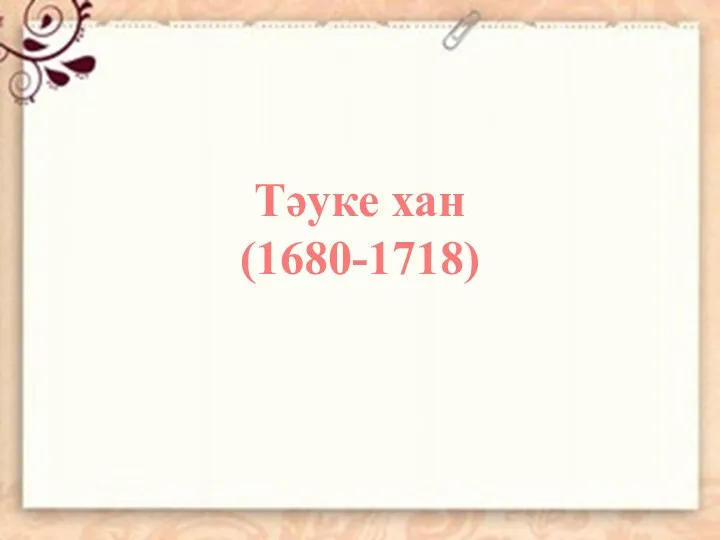 Тәуке хан (1680-1718)