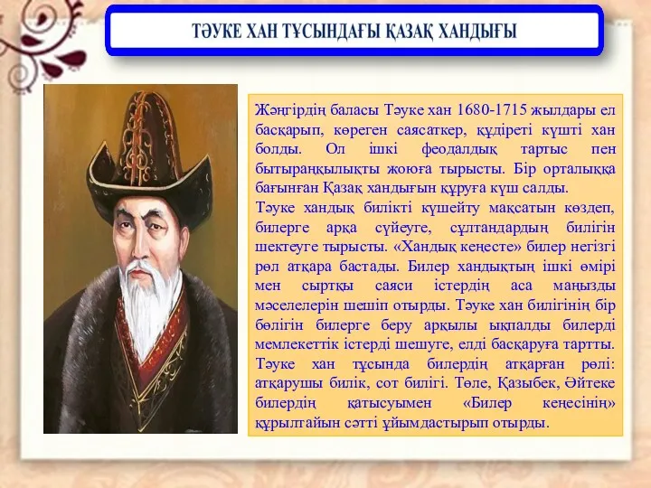 Жәңгірдің баласы Тәуке хан 1680-1715 жылдары ел басқарып, көреген саясаткер,