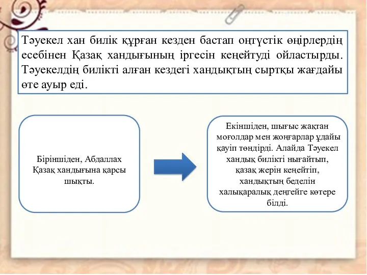 Тәуекел хан билік құрған кезден бастап оңтүстік өңірлердің есебінен Қазақ