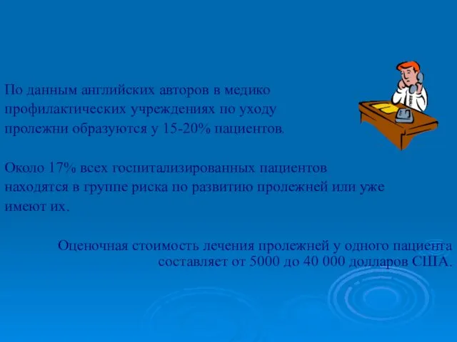 По данным английских авторов в медико профилактических учреждениях по уходу