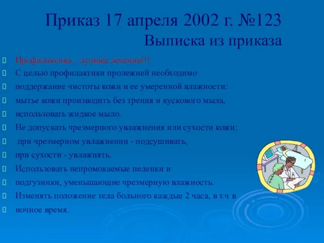 Приказ 17 апреля 2002 г. №123 Выписка из приказа Профилактика