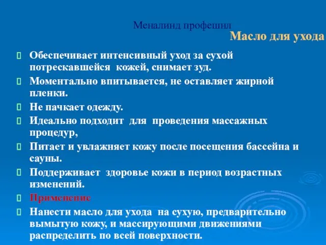 Меналинд профешнл Обеспечивает интенсивный уход за сухой потрескавшейся кожей, снимает