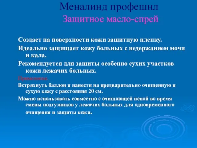 Меналинд профешнл Защитное масло-спрей Создает на поверхности кожи защитную пленку.