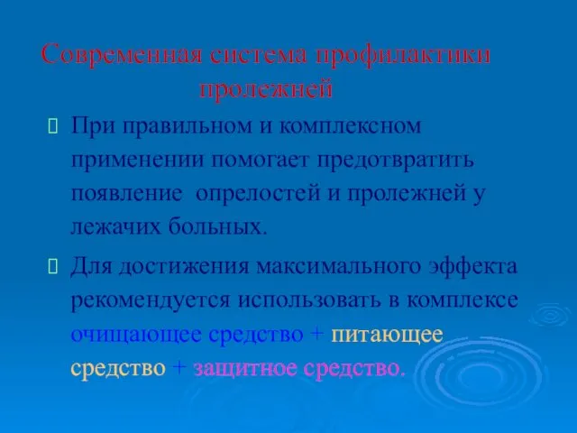 Современная система профилактики пролежней При правильном и комплексном применении помогает