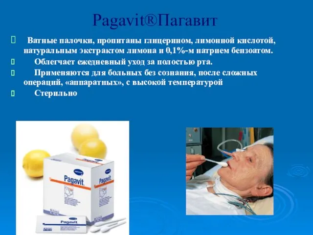 Pagavit®Пагавит Ватные палочки, пропитаны глицерином, лимонной кислотой, натуральным экстрактом лимона