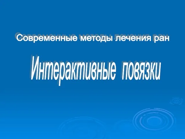 Современные методы лечения ран Интерактивные повязки