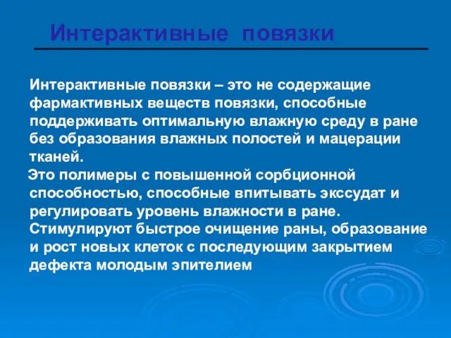 Интерактивные повязки – это не содержащие фармактивных веществ повязки, способные